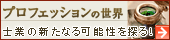 プロフェッションの世界〜最前線の生き様から士業の新たなる可能性を探る!〜