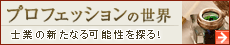 プロフェッションの世界〜最前線の生き様から士業の新たなる可能性を探る!〜