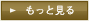 もっと見る