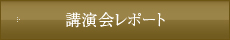 講演会レポート