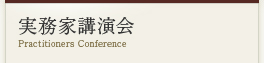 実務家講演会